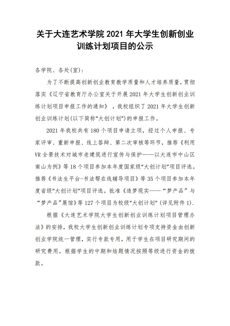 关于beat365官方唯一网站2021年大学生创新创业训练计划项目的公示_1.jpg