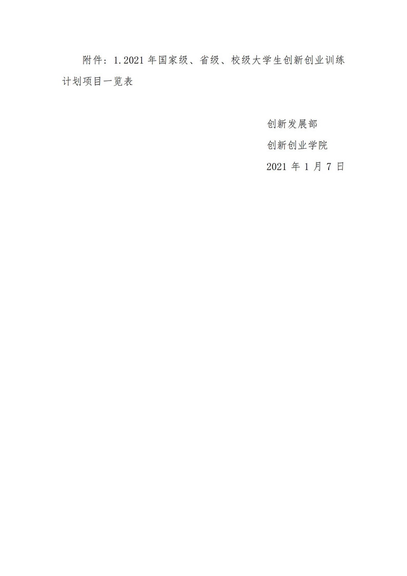 关于beat365官方唯一网站2021年大学生创新创业训练计划项目的公示_2.jpg